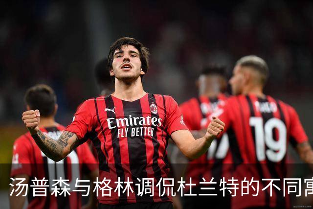 汤普森与格林调侃杜兰特的不同寓意