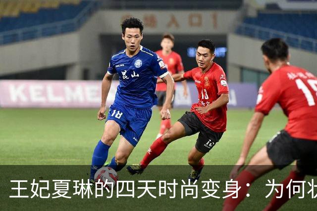 王妃夏琳的四天时尚变身：为何状态如此出色？