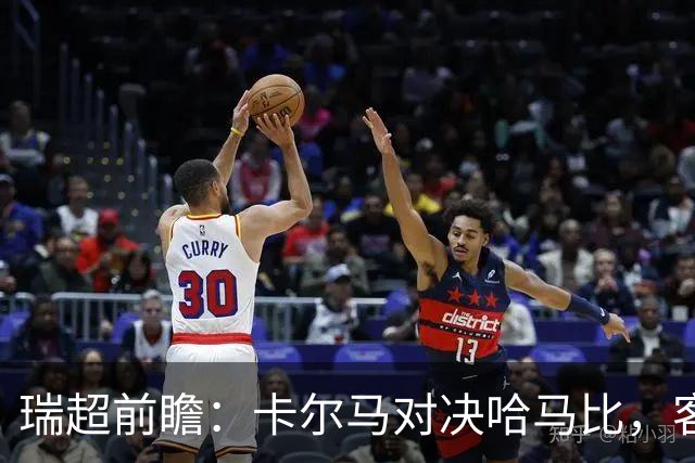 瑞超前瞻：卡尔马对决哈马比，客队期待反弹
